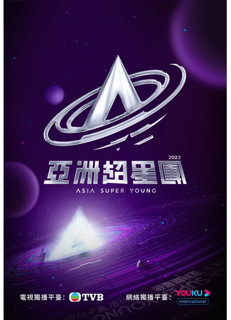 дорама Asia Super Young (A Jau Chiu Sing Tuen) 20.11.23