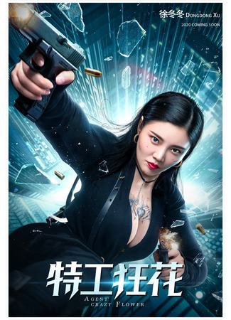 дорама Miss Agent (Мисс Агент: Te Gong Kuang Hua) 25.11.23