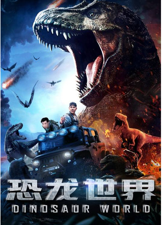 дорама Dinosaur World (Мир динозавров: Kong Long Shi Jie) 25.11.23