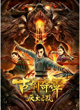 дорама Swords of Legends: Chaos of Yan Huo (Легенда о древнем мече: Огненный хаос: Gu Jian Qi Tan Zhi Yan Huo Zhi Luan) 25.11.23