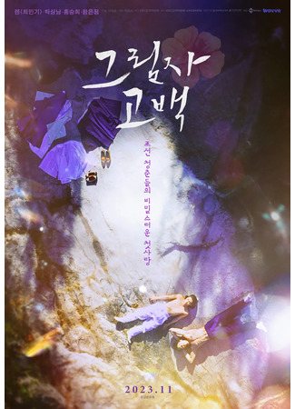 дорама Drama Special: Behind The Shadows (Остающееся в тени: Geulimja Gobaek) 25.11.23