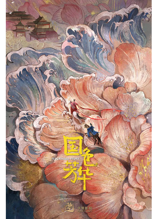 дорама Flourished Peony (Цветущий пион: Guo Se Fang Hua) 26.11.23