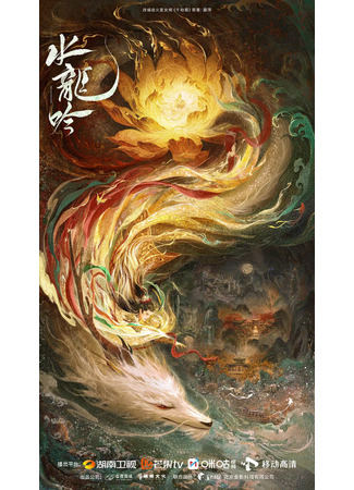 дорама Water Dragon&#39;s Chant (Песня водяного дракона: Shui Long Yin) 26.11.23
