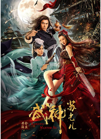 дорама Kungfu Master Su: Golden Pirate (Бродяга Су и золото пиратов: Wu Shen Su Qi Er Zhi Huang Jin Hai Dao) 26.11.23