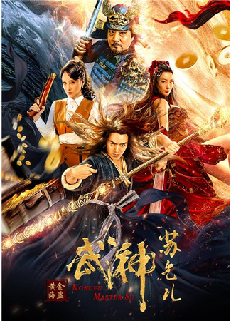 дорама Kungfu Master Su: Golden Pirate (Бродяга Су и золото пиратов: Wu Shen Su Qi Er Zhi Huang Jin Hai Dao) 26.11.23