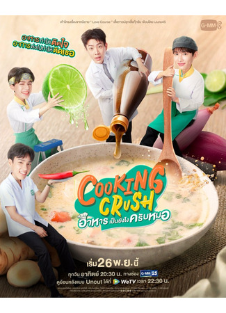 дорама Cooking Crush (Повар мечты: Ahan Pen Yangngai Khrap Mo) 27.11.23