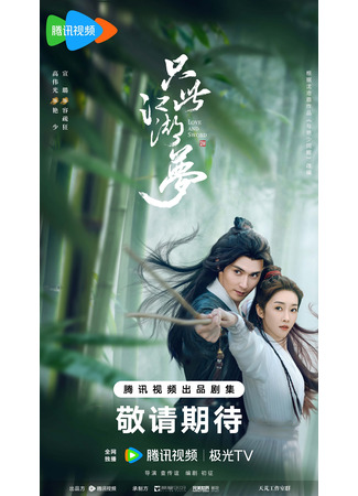дорама Love and Sword (Любовь и меч: Zhi Ci Jiang Hu Meng) 28.11.23
