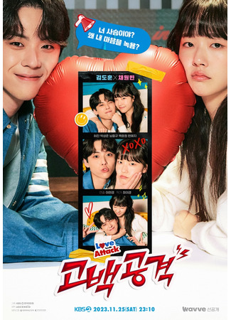 дорама Drama Special: Love Attack (Любовная атака: Gobaekgonggyeok) 29.11.23