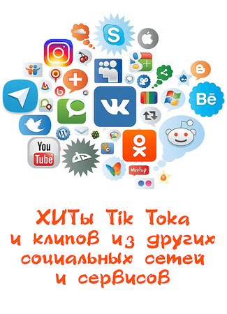 ХИТы Tik Toka и клипов из других социальных сетей и сервисов 30.11.23