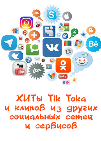 ХИТы Tik Toka и клипов из других социальных сетей и сервисов 30.11.23