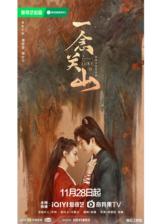 дорама A Journey to Love (Путешествие к любви: Yi Nian Guan Shan) 01.12.23