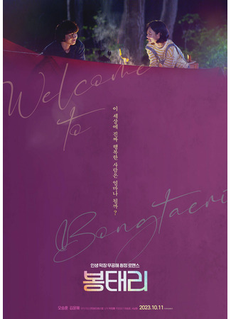 дорама Welcome to Bongtaeri (Добро пожаловать в Бонтэри: Bongtaeri) 03.12.23