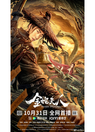 дорама Snaker in Golden (Госпожа Золотая Змея: Jin She Fu Ren) 04.12.23