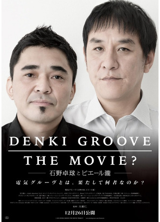 дорама Denki Groove: The Movie? - Ishino Takkyu and Pierre Taki (Denki Groove в кино? - Исино Таккю и Пьер Таки: Denki Groove The Movie? ~石野卓球とピエール瀧~) 06.12.23