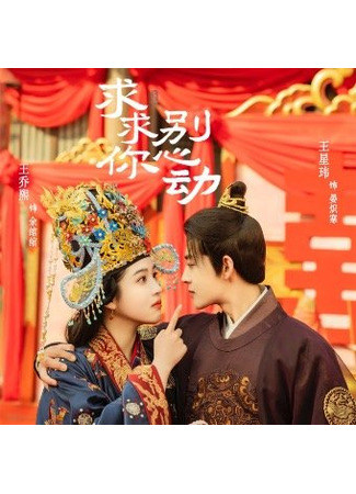 дорама Please Don&#39;t Be Tempted (Пожалуйста, не поддавайтесь искушению: Qiu Qiu Ni Bie Xin Dong) 07.12.23