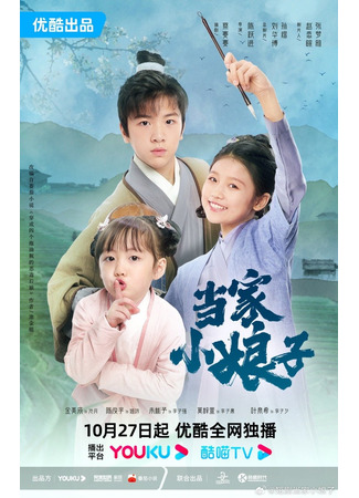 дорама Invincible Stepmother (Непобедимая мачеха: Dang Jia Xiao Niang Zi) 08.12.23