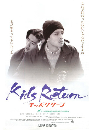 дорама Kids Return (Ребята возвращаются: キッズ リタ－ン) 08.12.23
