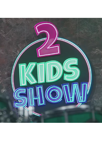 дорама 2 Kids Show 09.12.23