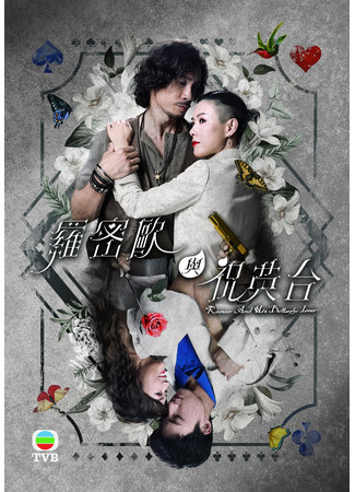 дорама Romeo And His Butterfly Lover (Ромео и Чжу Интай: Lo Mat Au Yu Juk Ying Toi) 09.12.23