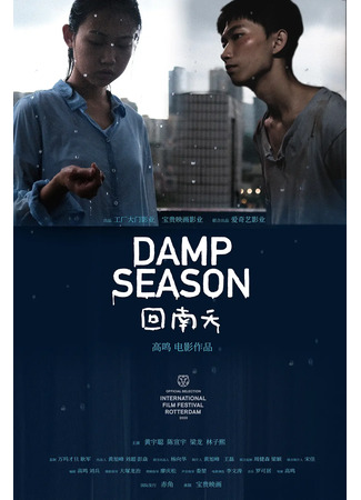 дорама Damp Season (Сезон дождей: Hui Nan Tian) 10.12.23
