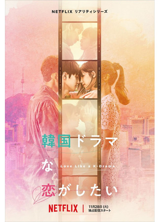 дорама Love Like a K-Drama (Влюбиться как в корейской дораме: Kankoku Dorama na Koi ga Shitai) 10.12.23