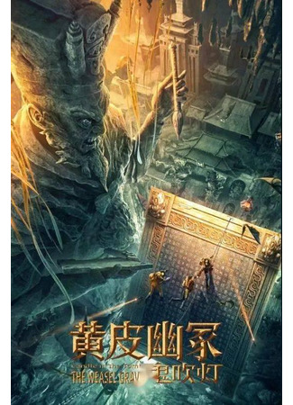 дорама Candle in the Tomb: The Weasel Grave (2021) (Моцзинь: Могила хорька: Gui Chui Deng Zhi Huang Pi You Zhong) 12.12.23
