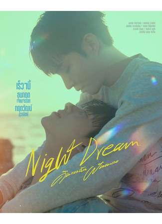 дорама Night Dream (Ночной сон: Khuen Fan Khong Chan Lae Thoe) 12.12.23