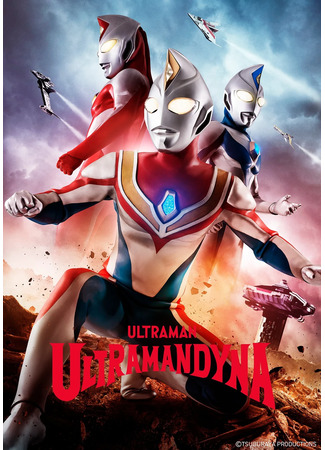 дорама Ultraman Dyna (Ультрамен Дайна: ウルトラマンダイナ) 16.12.23