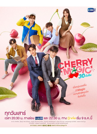 дорама Cherry Magic Thailand (Оказывается, можно получить суперсилу, если хранить девственность до 30 лет (тайская версия): Cherry Magic 30 ยังซิง) 17.12.23