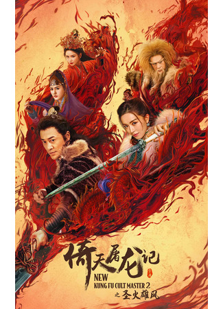 дорама New Kung Fu Cult Master 2 (Новый мастер культового кунг-фу 2: Yi tin to lung gei 2) 23.12.23