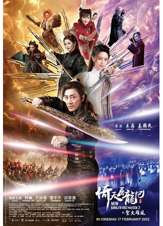 дорама New Kung Fu Cult Master 2 (Новый мастер культового кунг-фу 2: Yi tin to lung gei 2) 23.12.23