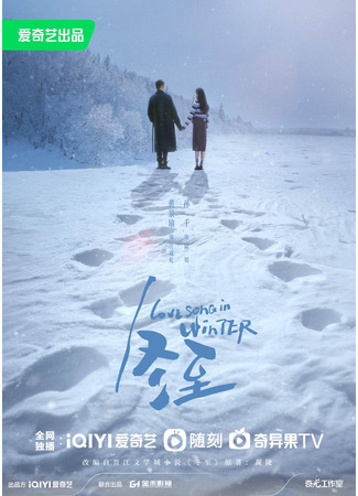 дорама Love Song in Winter (Песня любви зимой: Dong Zhi) 27.12.23