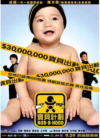 дорама Rob-B-Hood (Младенец на $30 000 000: Bo Bui Gai Wak) 29.12.23