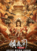 The Demon Suppressors: West Barbarian Beast