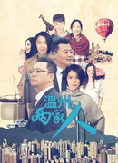 Two Families from Wenzhou