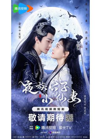 дорама Devil Falls in Love with Fairy (Молодой мастер вампир и маленькая ведьма: Ye Zu Gong Zi Xiao Xian Qi) 30.12.23