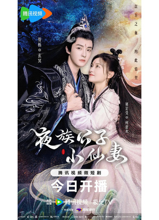 дорама Devil Falls in Love with Fairy (Молодой мастер вампир и маленькая ведьма: Ye Zu Gong Zi Xiao Xian Qi) 30.12.23