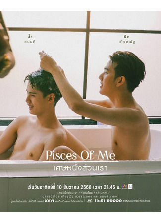 дорама Pisces of Me (Мои рыбы: Set Nueng Suan Rao) 30.12.23