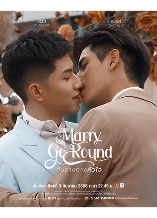 дорама Marry Go Round (Свадебный переполох: Saprang Thang Hua Jai) 30.12.23