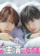 I Became the Lead in a BL Drama: Crank up Edition