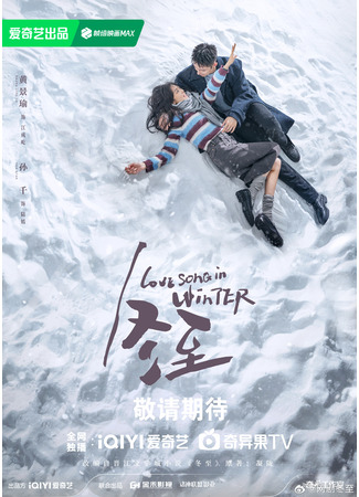 дорама Love Song in Winter (Песня любви зимой: Dong Zhi) 01.01.24