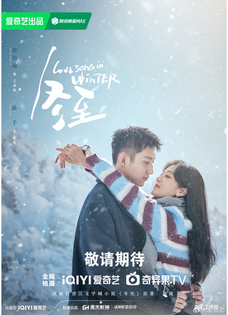дорама Love Song in Winter (Песня любви зимой: Dong Zhi) 01.01.24