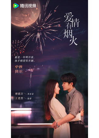 дорама Love Has Fireworks (Фейерверк любви: Ai Qing You Yan Huo) 01.01.24