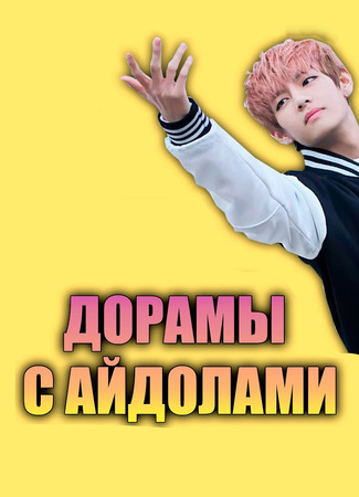 Дорамы с айдолами 03.01.24
