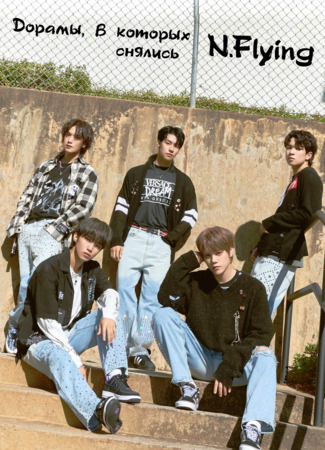Дорамы, в которых снялись N.Flying 04.01.24