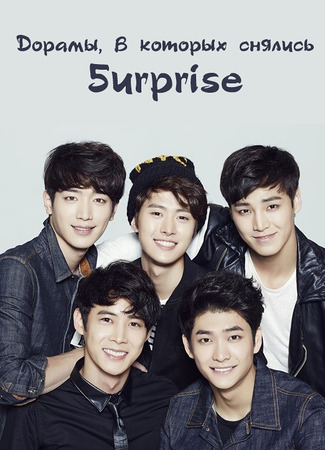 Дорамы, в которых снялись 5urprise 04.01.24
