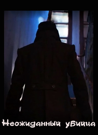 Неожиданный убийца 04.01.24