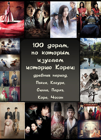 100 дорам, по которым изучаем историю Кореи 05.01.24