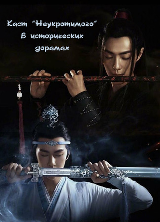 Каст "Неукротимого" в исторических дорамах 05.01.24