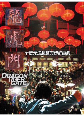 дорама Dragon Tiger Gate (Врата дракона и тигра: Lung Fu Moon) 06.01.24
